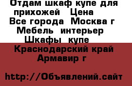 Отдам шкаф купе для прихожей › Цена ­ 0 - Все города, Москва г. Мебель, интерьер » Шкафы, купе   . Краснодарский край,Армавир г.